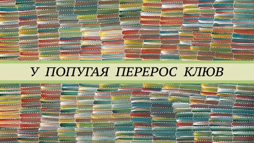 Почему у попугая перерастает клюв. У жако длинный клюв, как подстрич клюв. Признаки микобактериоза и других болезней попугаев.