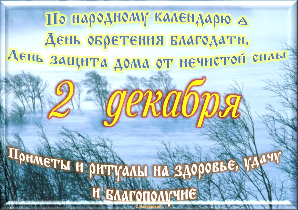 Какие праздники 10 декабря. 2 Декабря праздник приметы. 2 Декабря церковный праздник. Приметы дня 02 декабря. 4 Декабря церковный праздник 2022.