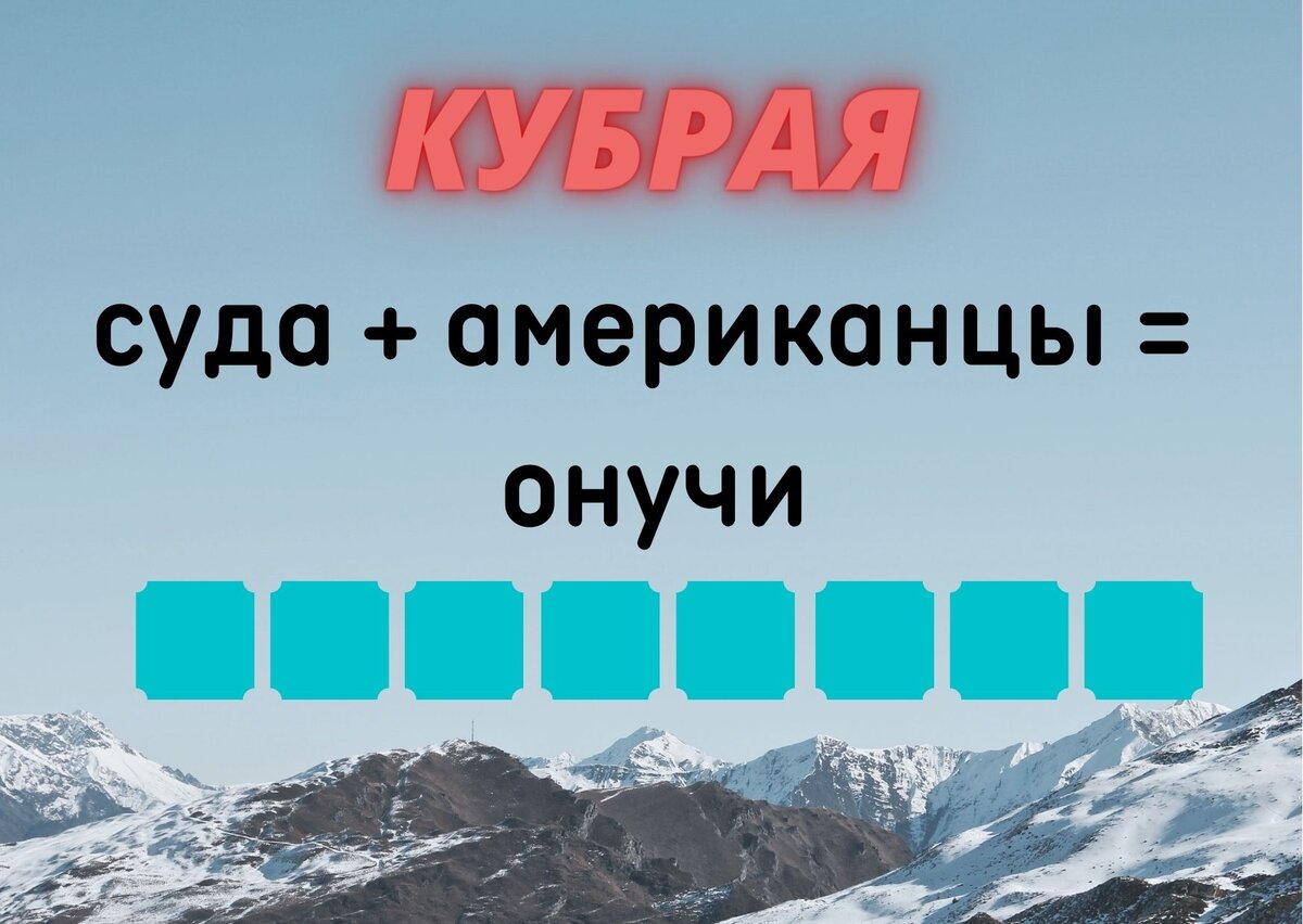 Количество клеточек равняется количеству букв в ответе. 