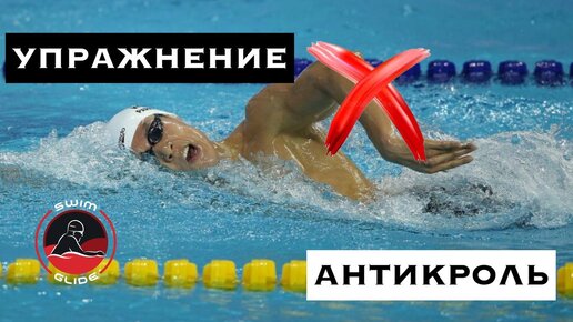 Крутое упражнение для кроля. Антикроль. Плавание. | SWIM GLIDE ...