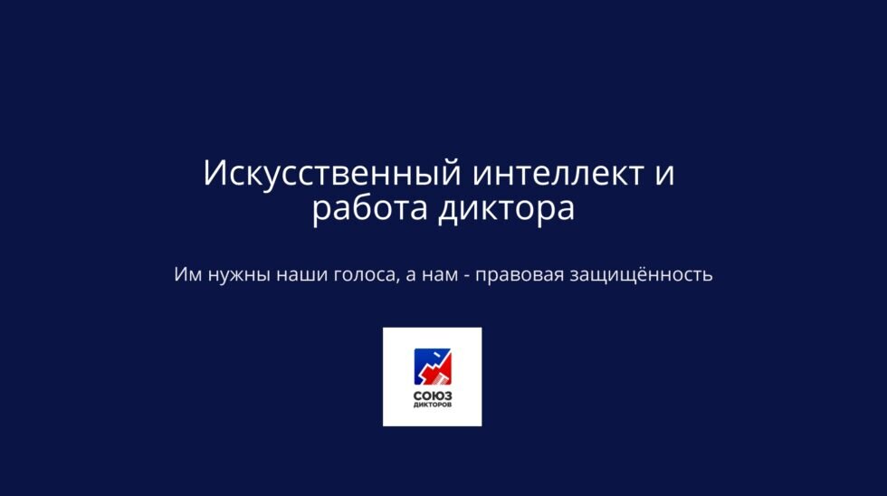 Союз дикторов России просит защитить голоса дикторов