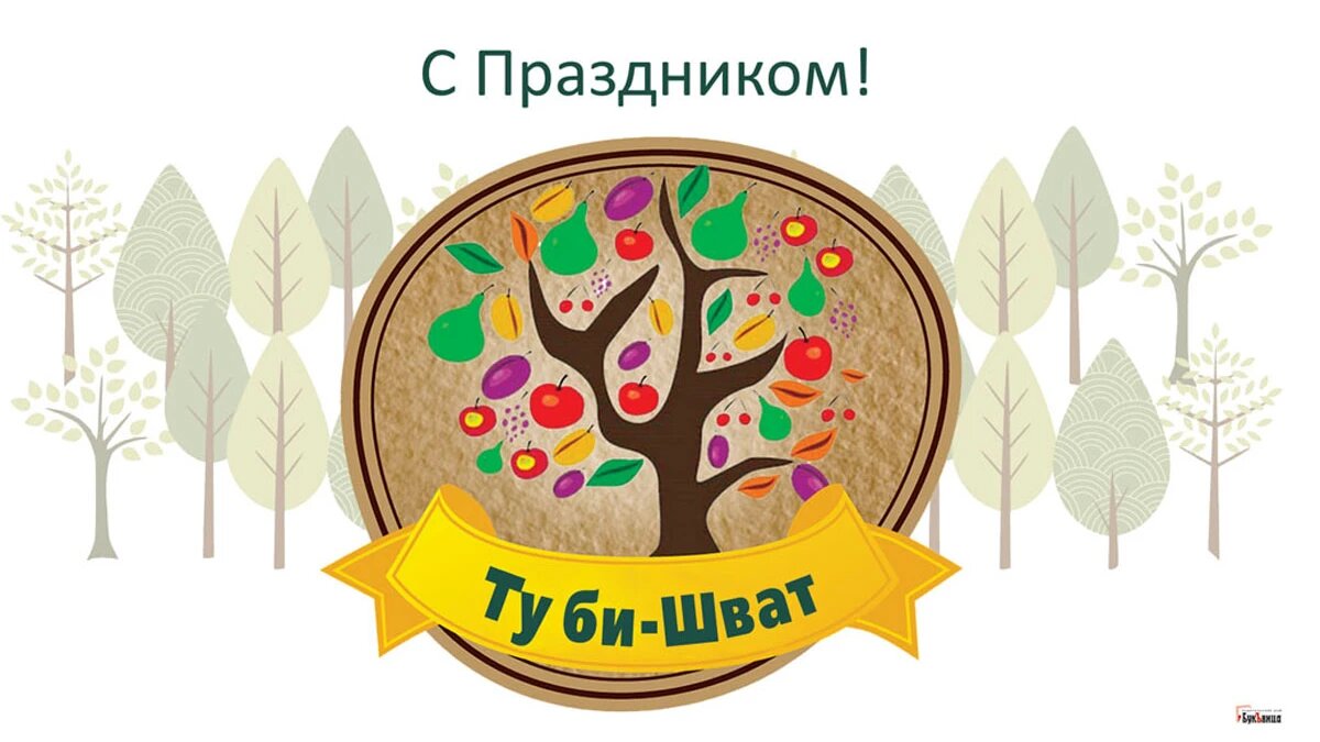 Чудесные открытки и слова с еврейским новым годом Ту би-Шват 6 февраля |  Драга.Лайф | Дзен