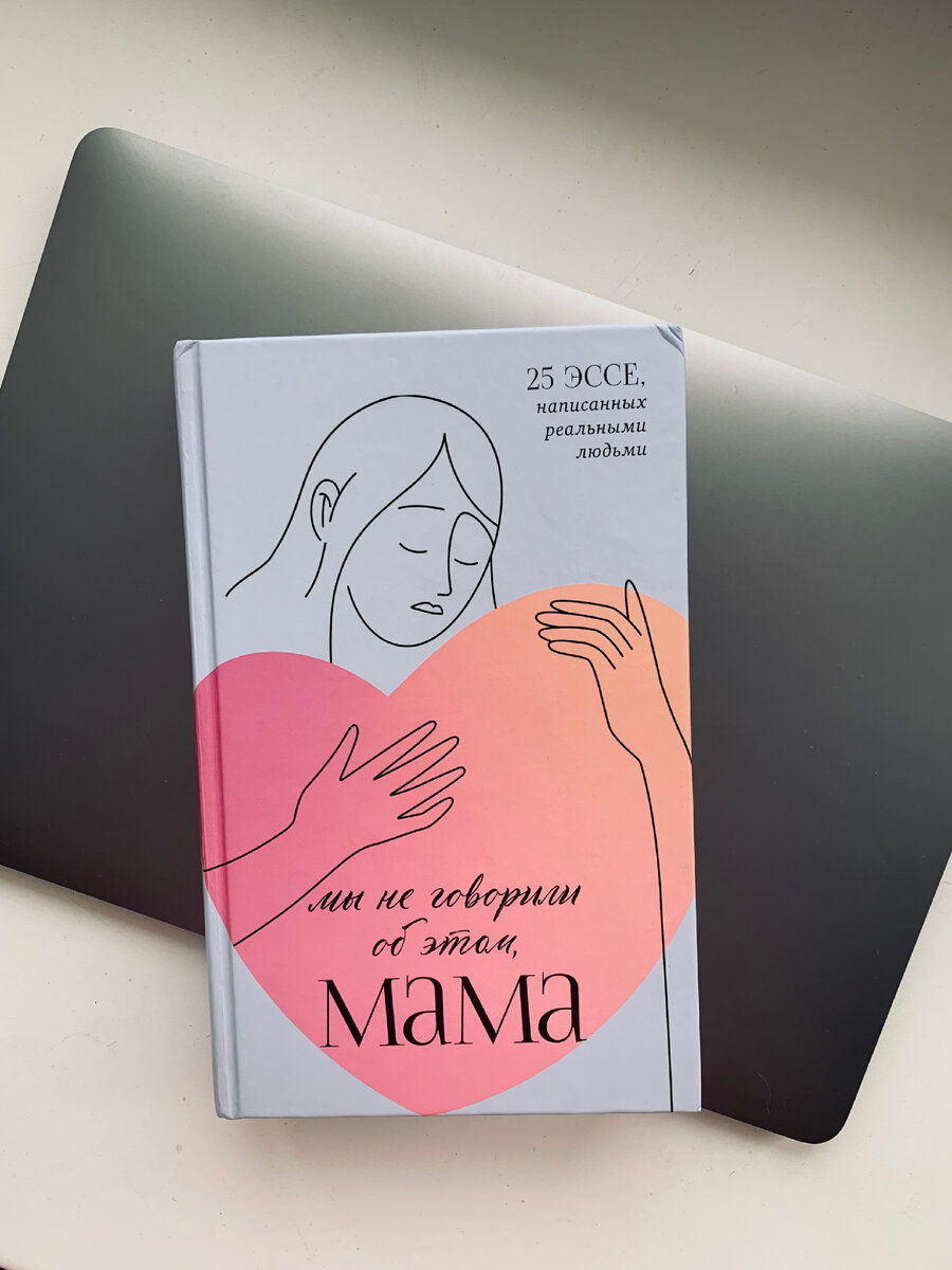 Книга «Мы не говорили об этом, мама»