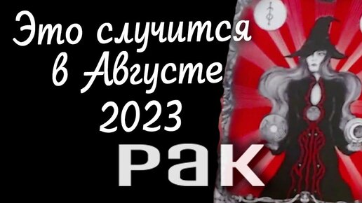 Таро прогноз август 2023