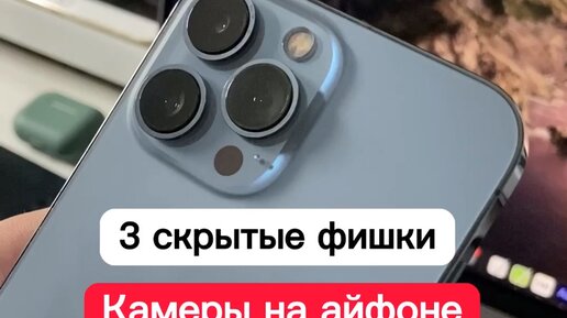 OLD JO | 3 секретных фишки Камеры на айфоне #айфон #фишкиайфона #iphone ...