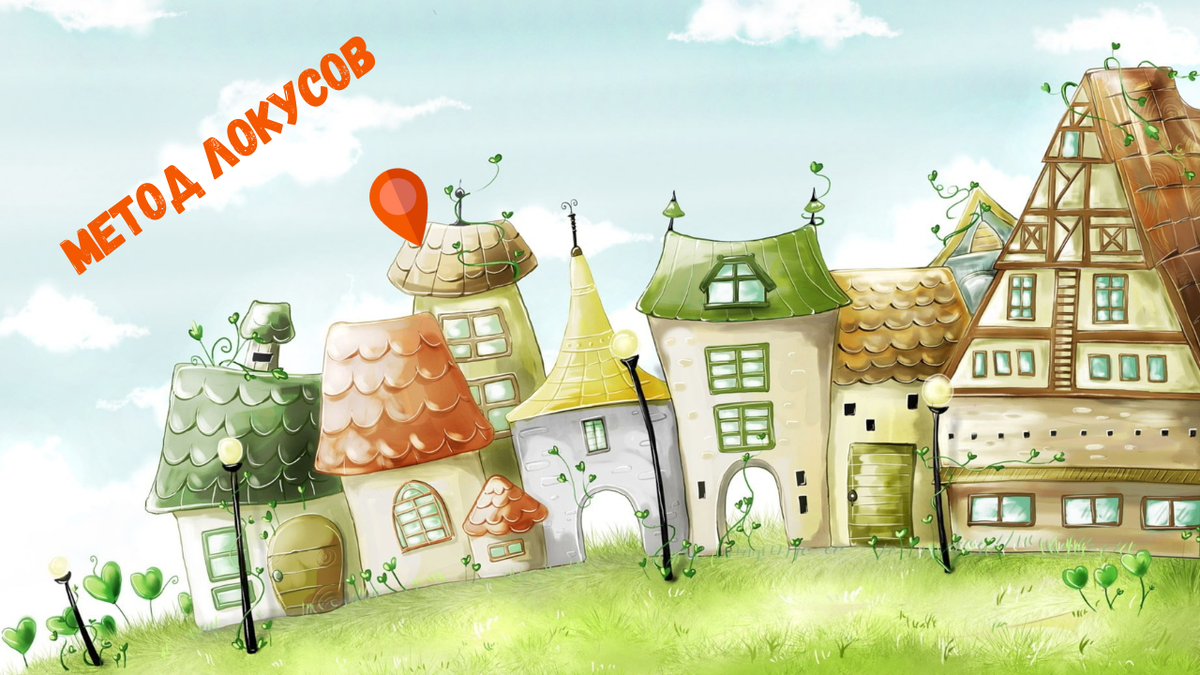 Метод локусов для запоминания информации