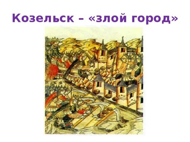 злой город монголо татары называли. злым городом монголо назвали город.