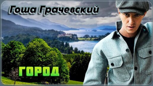 Гоша грачевский песня дорога домой