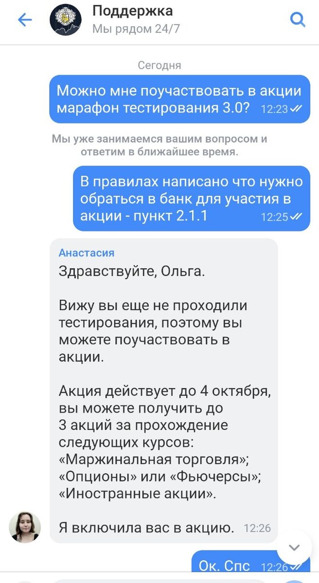 Написал в чат с аккаунта жены, сразу добавили в акцию!😀 