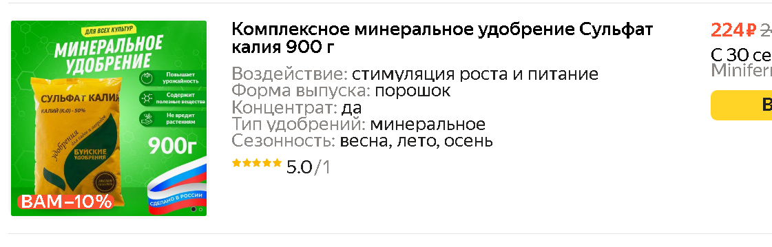 Это не реклама. Это удобрение с Я-маркета за.... 224/0,9=249 рублей за кг. И это - цена с осенней скидкой. Весной оно может стоить 300 - 350 рублей за кг