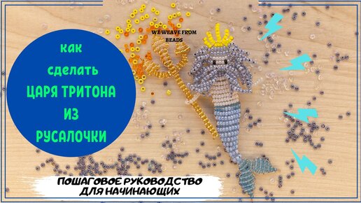 ФИГУРКИ ИЗ БИСЕРА ОБЪЕМНЫЕ ДЛЯ НАЧИНАЮЩИХ ПОДЕЛКИ ЦАРЬ ТРИТОН BEAD FIGURINE KING TRITON BEADS