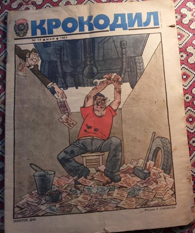 Журнал крокодил 1983 год. Надпись гласит "Золотое дно"))