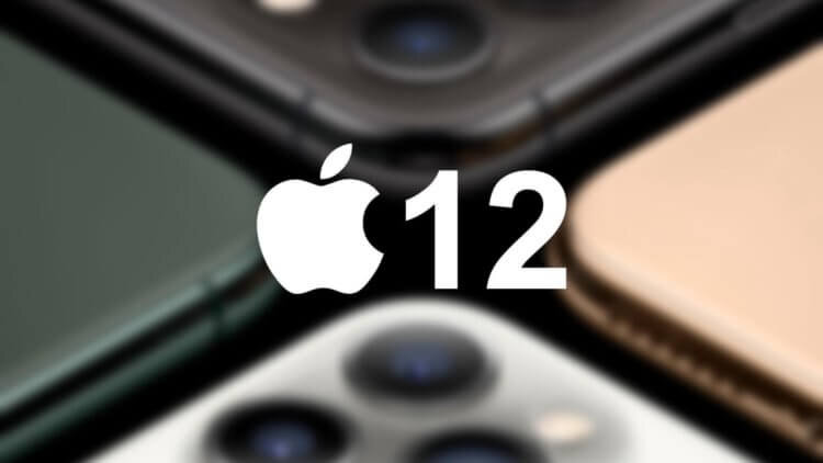 iPhone 12 обещает быть улучшенной версией iPhone 4 