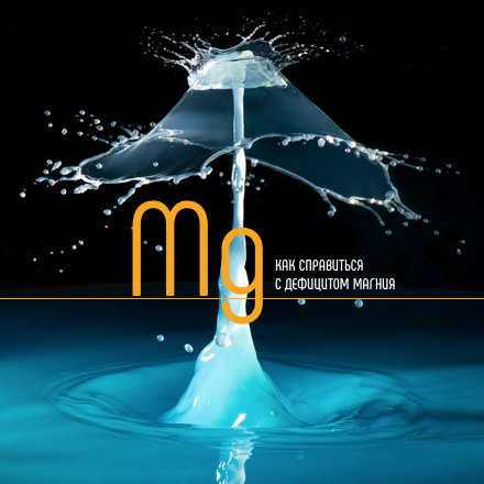 Как справиться с дефицитом магния