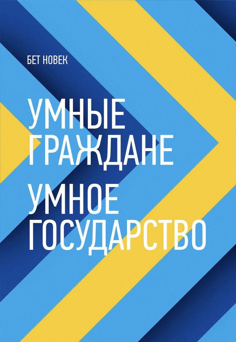 Бет Новек «Умные граждане — умное государство»