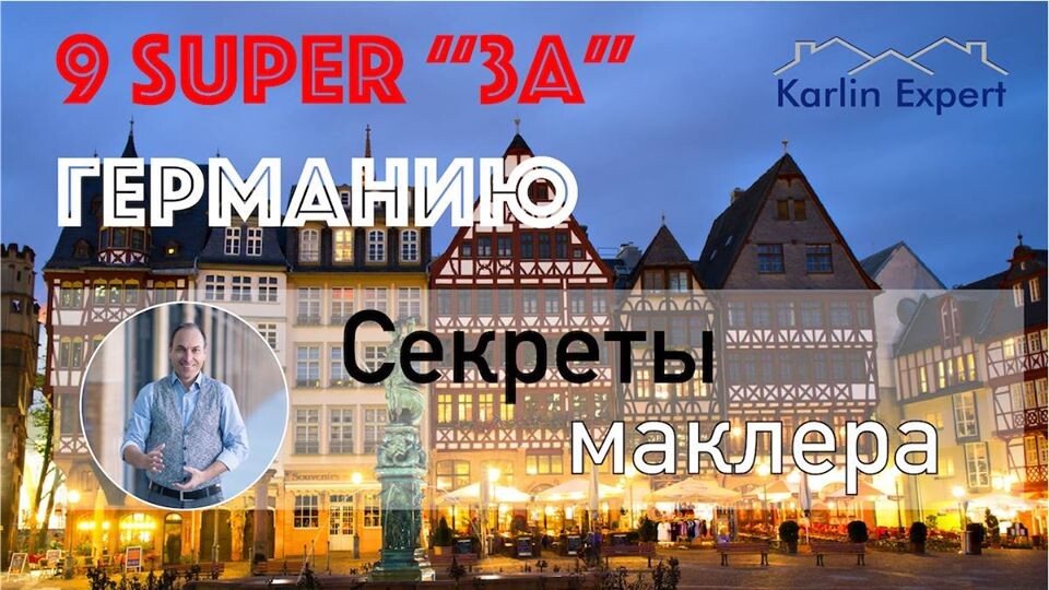 Почему инвестировать в недвижимость Германии выгодно. Секреты риэлтора. 