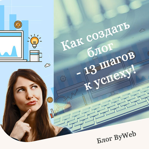 КАК СОЗДАТЬ БЛОГ – 13 ШАГОВ К УСПЕХУ!