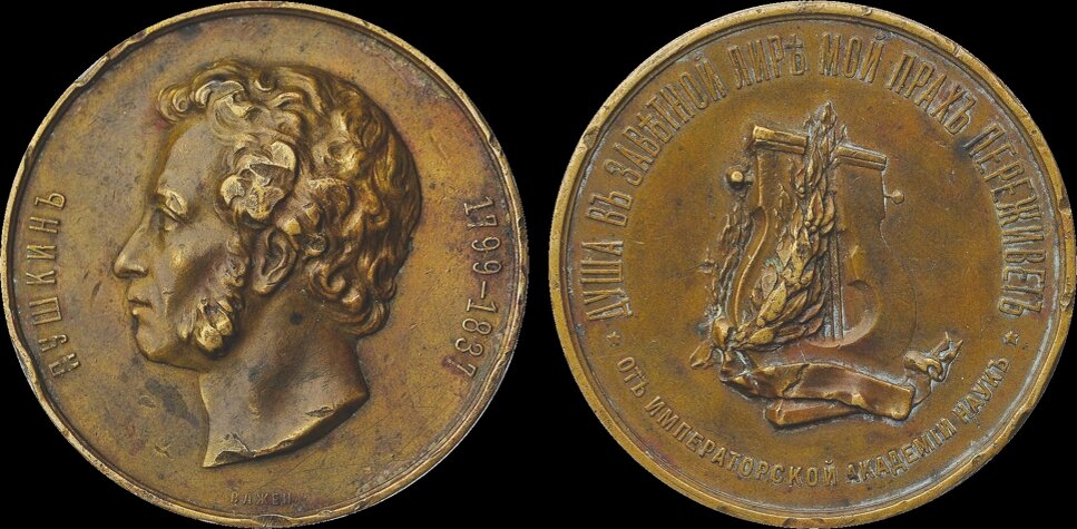 Наградная медаль для рецензентов сочинений на соискание премии имени А.С.Пушкина