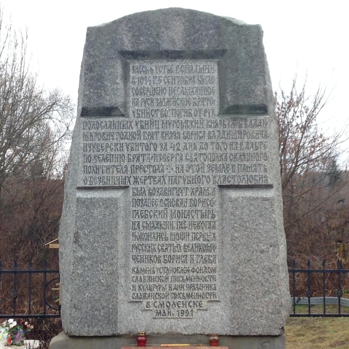 Памятный знак на месте убиения князя Глеба.