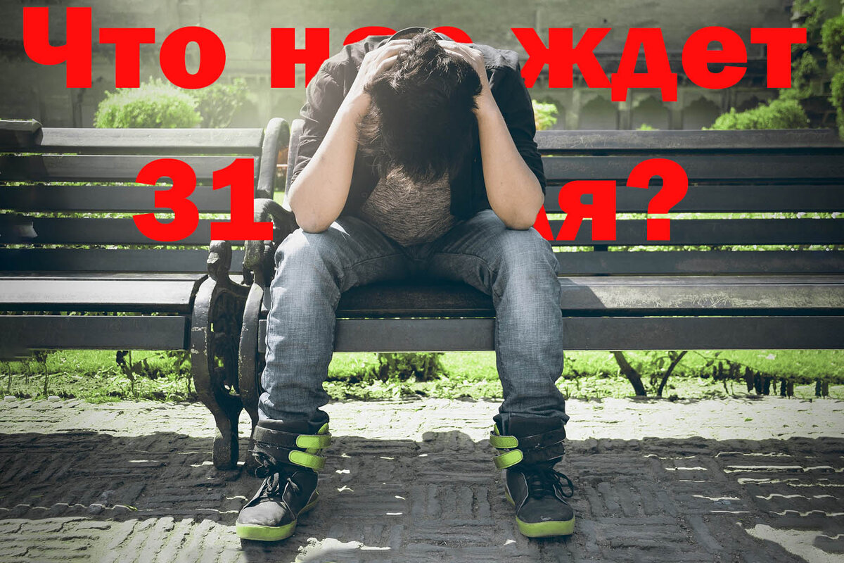 Что нас ждет 31 июля?