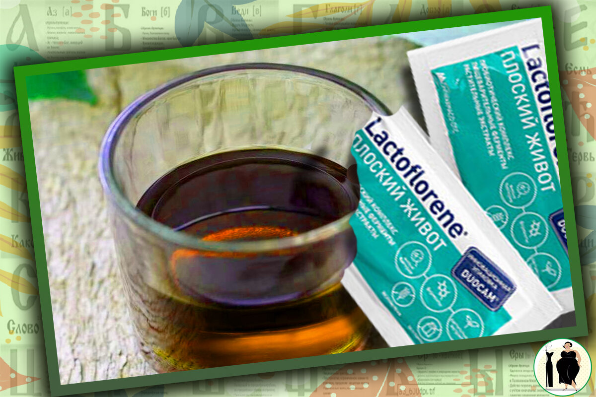 Lactoflorene Плоский живот. ВАЖНО! Перед использованием препарата проконсультируйтесь с врачом-специалистом.
