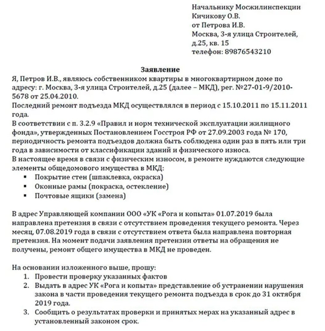 Заявление в компанию образец. Заявление в жилищную инспекцию на управляющую компанию образец. Жалоба в жилищную инспекцию на управляющую компанию образец. Как написать претензию в жилищную инспекцию на управляющую компанию. Жалоба на ЖКХ В жилищную инспекцию образец.