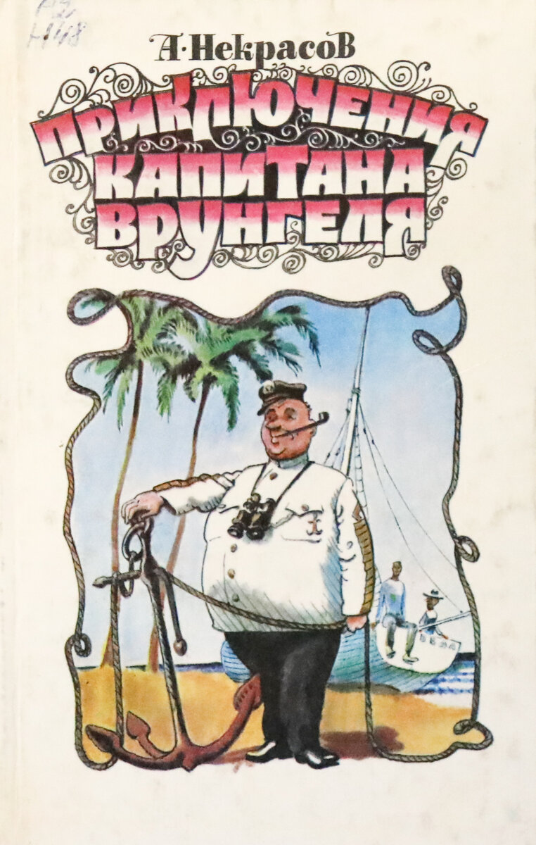 книга некрасов приключения капитана врунгеля. приключения врунгеля книга. приключения врунгеля книга. некрасов приключения капитана врунгеля. книга некрасов приключения капитана врунгеля.