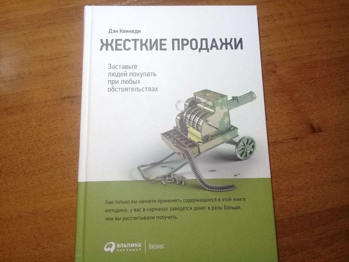 К слову. Эта книга даст всё, что нужно знать о продажах.