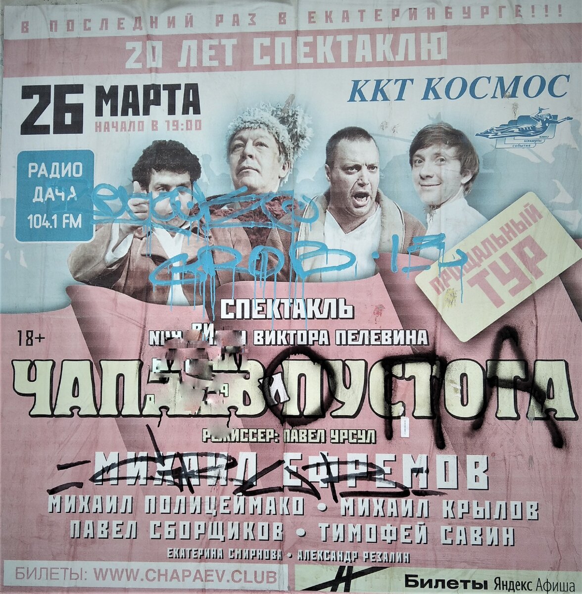 Афиша спектакля "Чапаев и пустота" в Екатеринбурге.