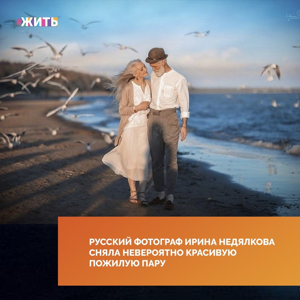 Некоторое время назад Интернет взбудоражила трогательная фотосессия, героями которой стала пожилая пара из России😃 
Главным идейным вдохновителем проекта, снискавшим славу во всем мире, оказался нижегородский фотограф Ирина Недялкова. За семь лет работы она попробовала себя в разных направлениях. Вскоре она поняла, что больше всего ей нравится делать семейные съемки и love-story😊

Она обратилась в модельное агентство, где ей предложили поработать с Сергеем Арктика и Валентиной Ясень. На съемки ребята опаздывали. В это время расставляли аппаратуру, настраивали свет. И фотограф заметила, как по берегу гуляет ее коллега☝

Она сделала с ним пару снимков и это было начало романтической истории: молодой герой, пока что в одиночестве, бродит по берегу☺

В соцсетях ей часто задают вопрос, настоящая ли пара Сергей и Валентина. Но она открыто признается, что это коммерческие модели. До съемок они даже не были знакомы🙂

Несмотря на это, фотографии получились просто замечательные. Как Вы считаете?❤

#жить #проектжить