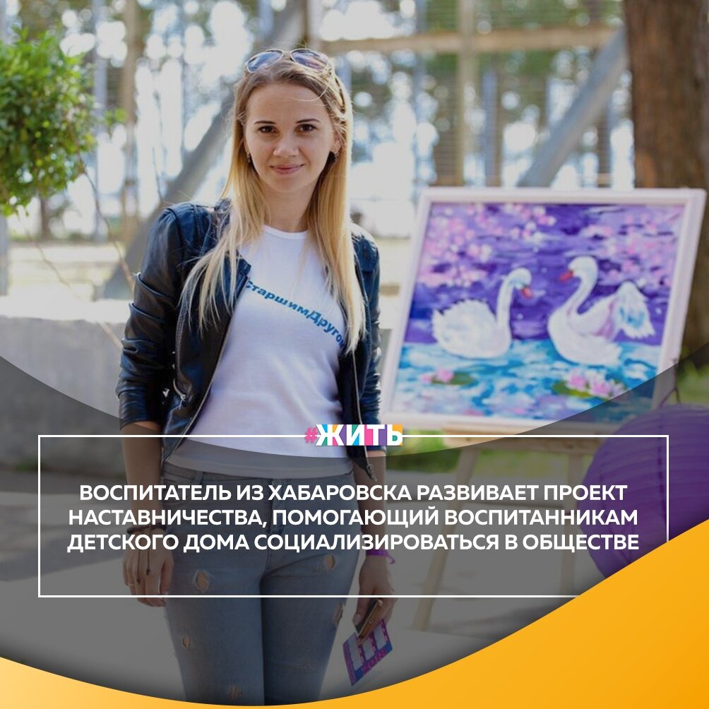 Проект «Стань старшим другом» начался с того, что в один детский дом пришел молодой человек, который потом стал мужем героини сегодняшнего рассказа - Юлии Цун😃 
Вместе они проводили для ребят разные мероприятия, пробовали новые формы работы, но их не отпускало чувство: все это – не то, что действительно нужно детям🤔

Они стали анализировать мировой, российский опыт и познакомились с такой формой как наставничество. Так шаг за шагом оформился первый в Хабаровском крае проект умной помощи воспитанникам. При поддержке администрации детского дома, в котором работают супруги, успешно запустили его🙌

Суть проекта заключается в следующем: над одним ребенком старше десяти лет берет шефство один наставник. В исключительных случаях, когда дети кровные родственники, допускается взять двух подростков. Взрослый, тесно общаясь с подопечным, становится ему старшим другом, способным вникнуть в проблемы, дать житейский совет, порадоваться успехам, чему-то научить, и в идеале – поддержать после выпуска из детдома🤗

Благодаря этому проекту, дети получает не только наставника, но и друга, что очень нужно каждому ребенку😌

Спасибо Вам🙌

#жить #проектжить #героижить
