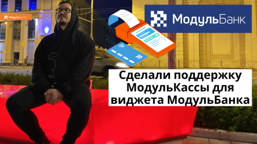 Онлайн Касса от МодульКасса работает в amoCRM. Виджет для МодульБанка. Показываем как работает