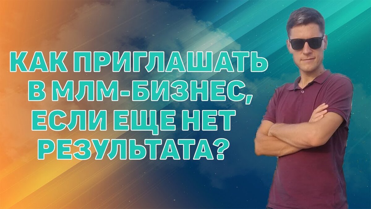 Как привлекать людей в сетевой маркетинг? Как приглашать людей в Гринвей? 