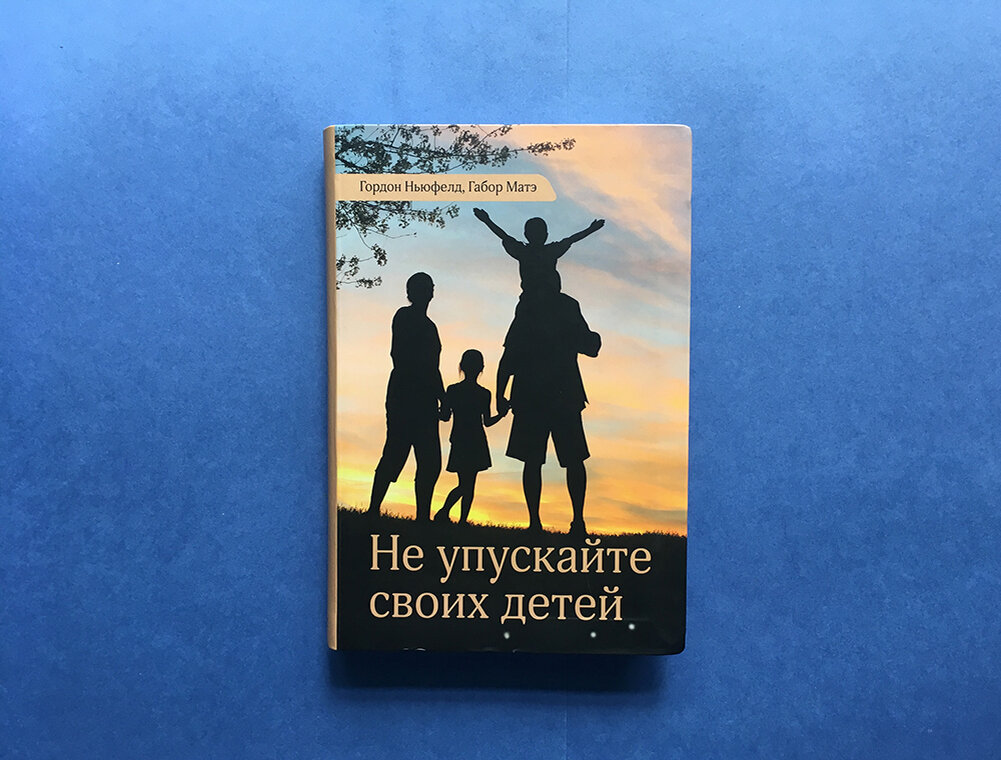 Гордона Ньюфелд , Габор Матэ«Не упускайте своих детей».