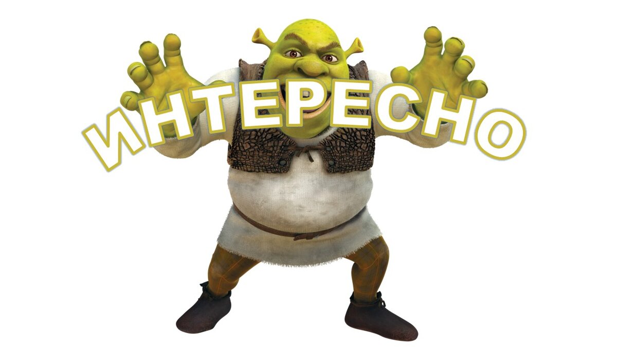 "Шрек". Премьера 2001 год.