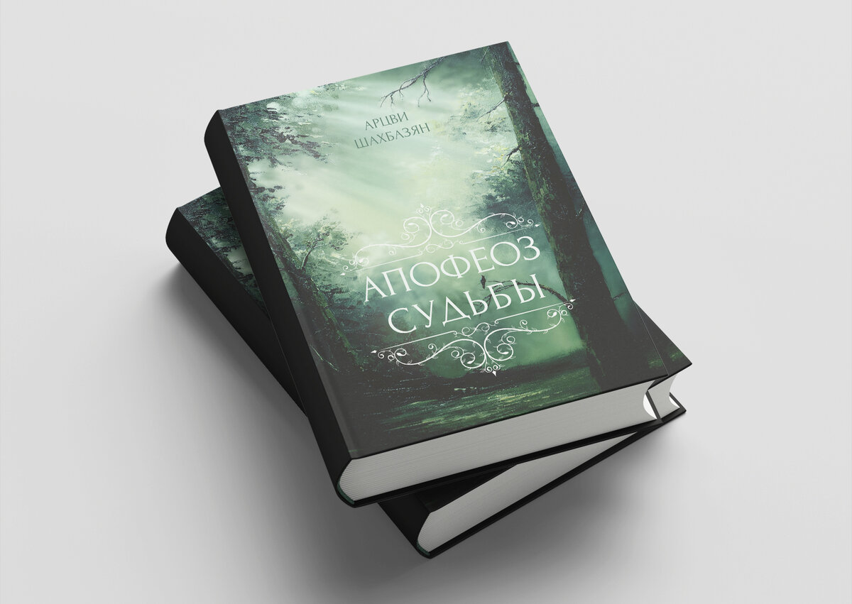 «Апофеоз Судьбы» - Арцви Шахбазян