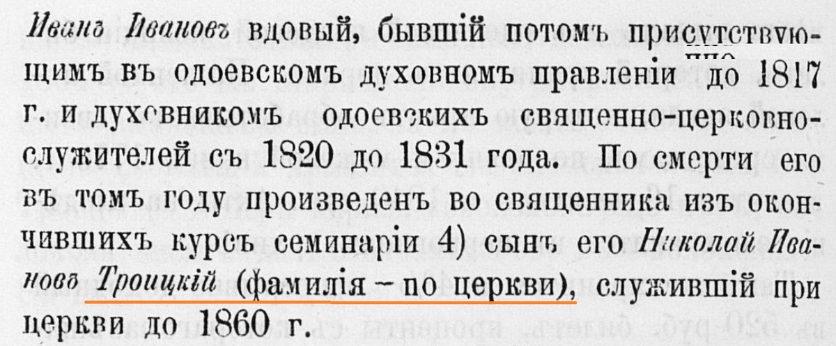 Троицкий - по церкви.