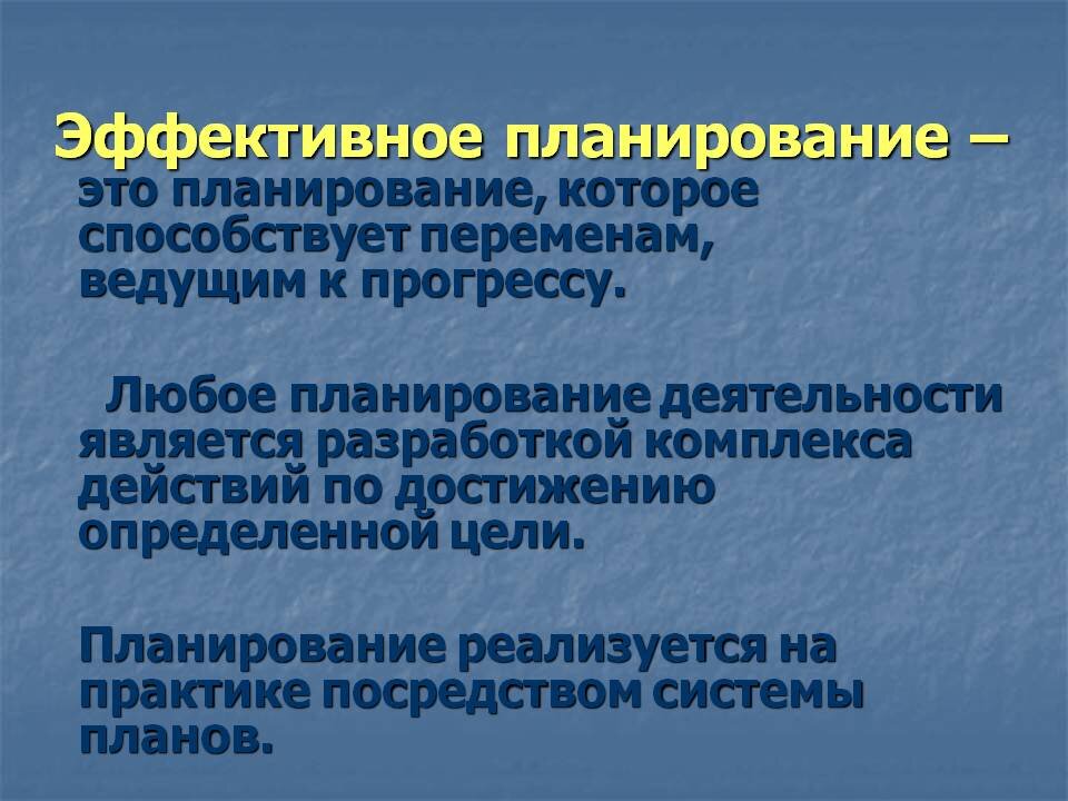 Эффективный план. Эффективное планирование. Эффективное планирование деятельности. Эффективная система планирования.