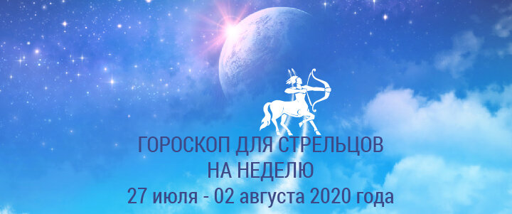 Прогноз на неделю с 27 июля по 02 августа 2020 года для Стрельцов