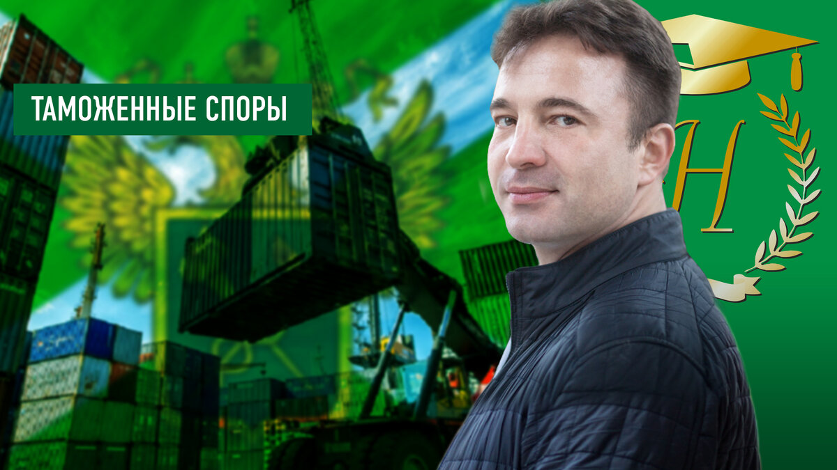 Юрист Сергей А.Носов «Как классифицировать товар на таможне»