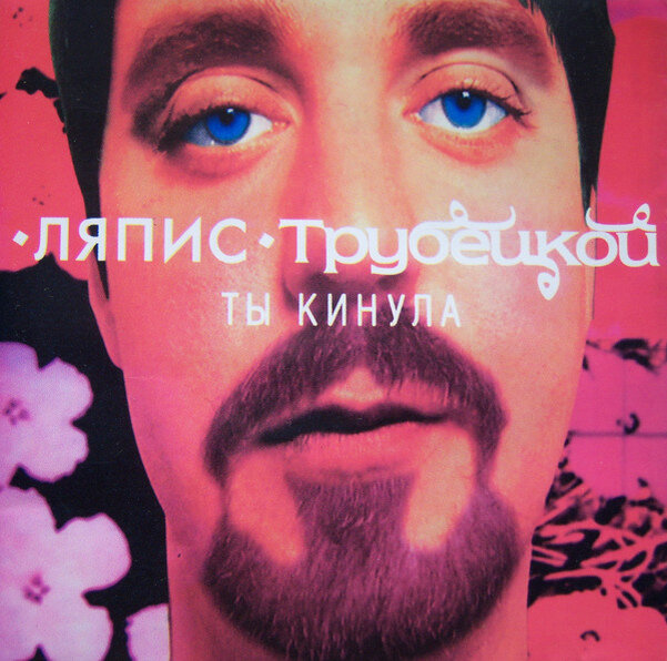 ляпис трубецкой ты кинула. лапиструбетскойты кинула. ляпис трубецкой ты кинула. ляпис трубецкой радужная кассета. ляпис трубецкой ты кинула альбом.