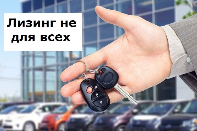 Лизинг не для всех | Лизинг БК