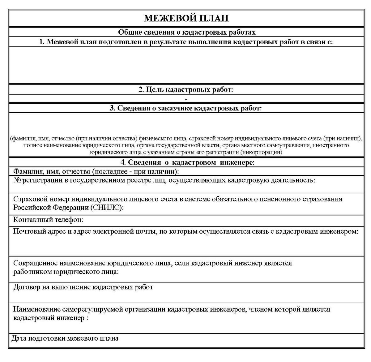 Об утверждении формы и состава сведений межевого плана