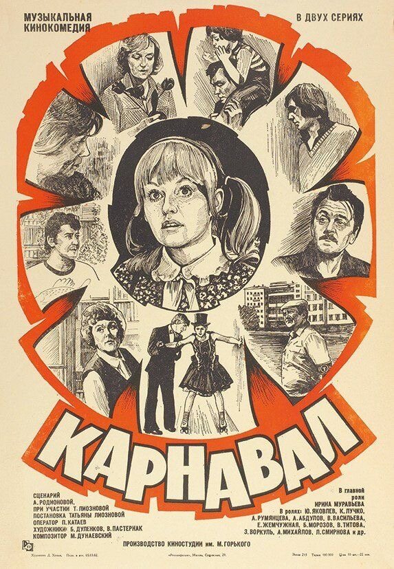 Афиша х/ф «Карнавал», 1981