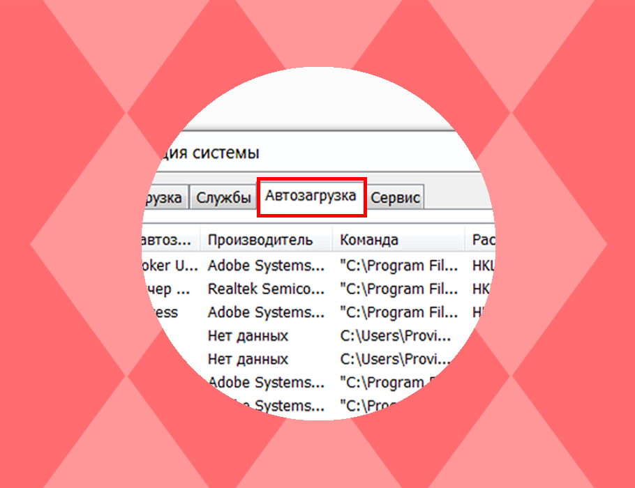 Как отключить автозагрузку программ