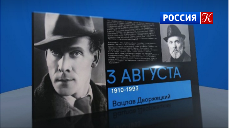 110 лет назад, 3 августа 1910 года, родился блистательный актёр театра и кино, народный артист России, Вацлав Дворжецкий.