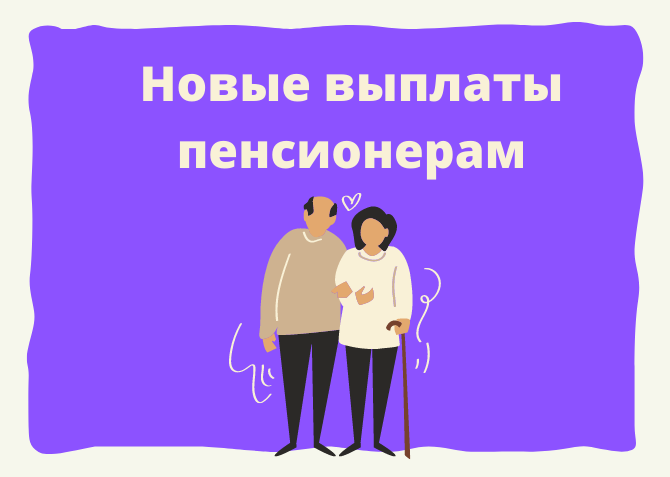 Выплаты пенсионерам