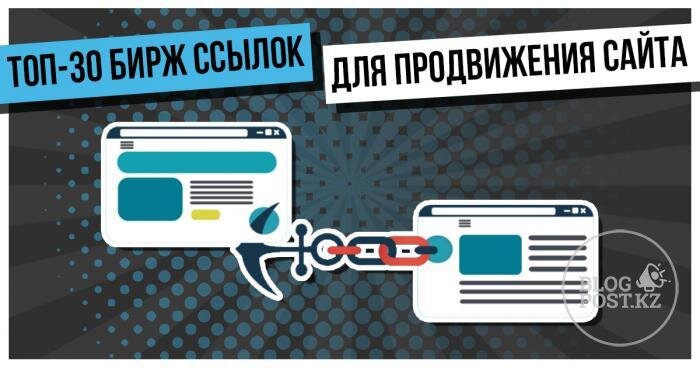 Биржа ссылок оказывает услуги по продаже и покупке ссылок. В этой статье представлена информация о наиболее востребованных биржах, и о предлагаемых ими видах ссылок...
