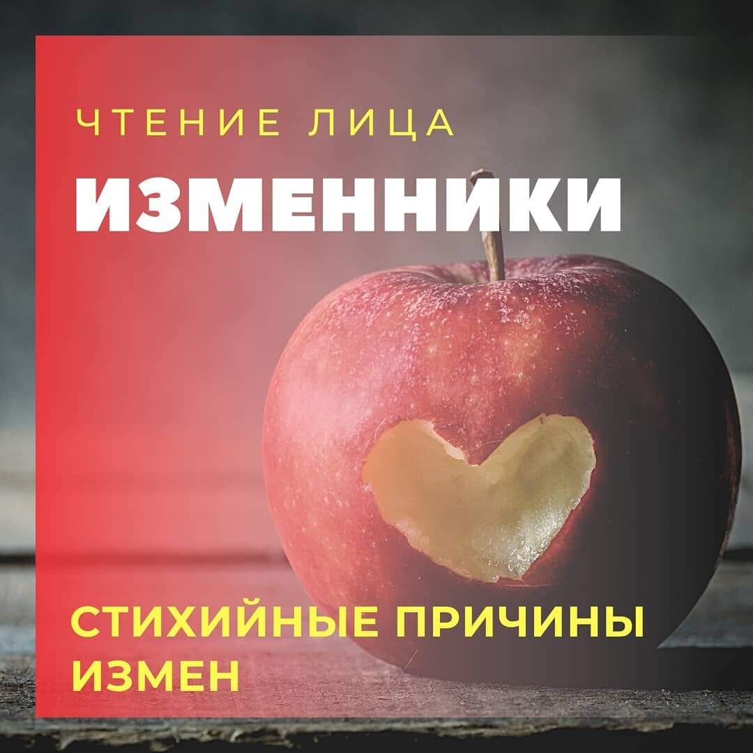 Изменники. Стихийные причины измен. | Physiognomika | Дзен