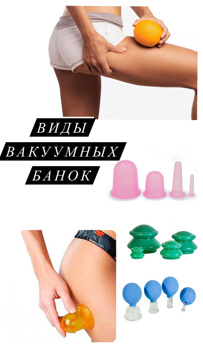Банки для вакуумного массажа.